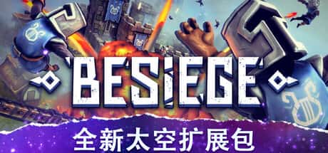 围攻 破碎天际 Besiege 中文版插画